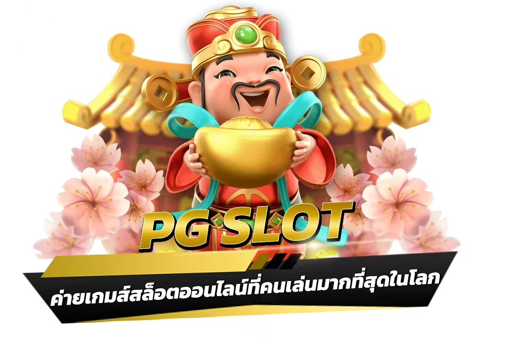 รวม เว็บสล็อต pg