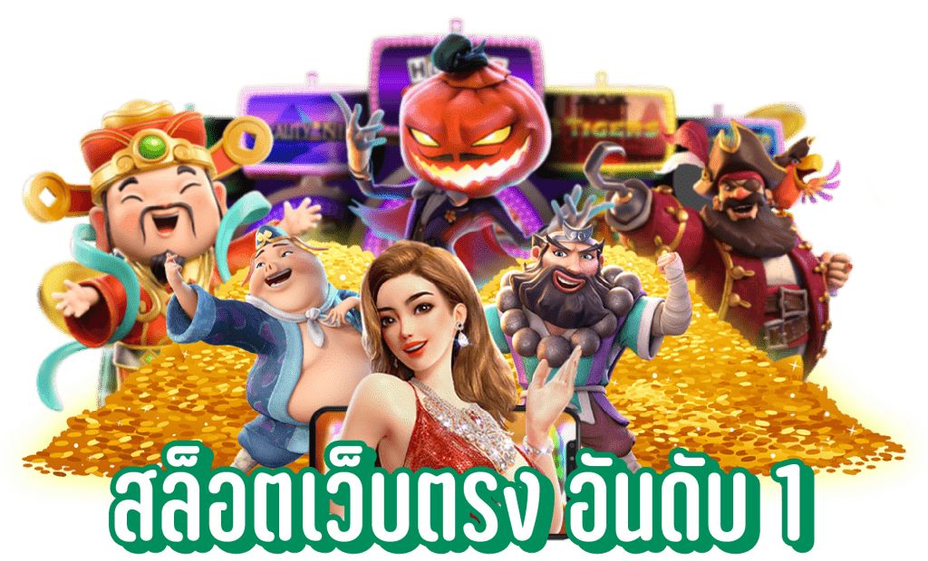 สมัครเล่นสล็อตฟรี แจ็คพอตแตกบ่อย เว็บตรง ปลอดภัย