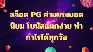 สล็อต PG ค่ายเกมยอดนิยม โบนัสแตกง่าย ทำกำไรได้ทุกวัน