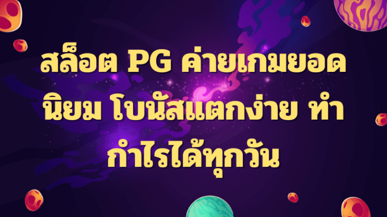 สล็อต PG ค่ายเกมยอดนิยม โบนัสแตกง่าย ทำกำไรได้ทุกวัน
