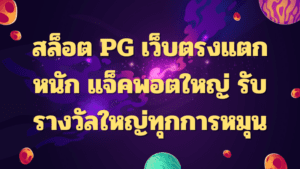 สล็อต PG เว็บตรงแตกหนัก แจ็คพอตใหญ่ รับรางวัลใหญ่ทุกการหมุน
