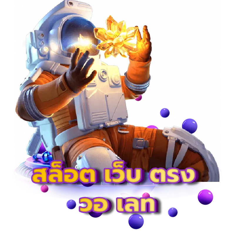 สล็อต เว็บ ตรง วอ เลท