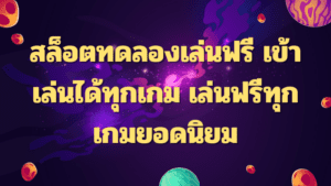 สล็อตทดลองเล่นฟรี เข้าเล่นได้ทุกเกม เล่นฟรีทุกเกมยอดนิยม
