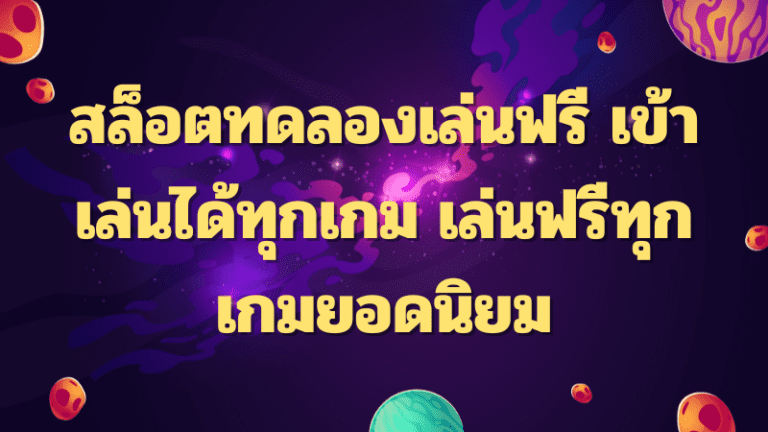 สล็อตทดลองเล่นฟรี เข้าเล่นได้ทุกเกม เล่นฟรีทุกเกมยอดนิยม