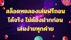 สล็อตทดลองเล่นฟรีถอนได้จริง ไม่ต้องฝากก่อน เล่นง่ายทุกค่าย