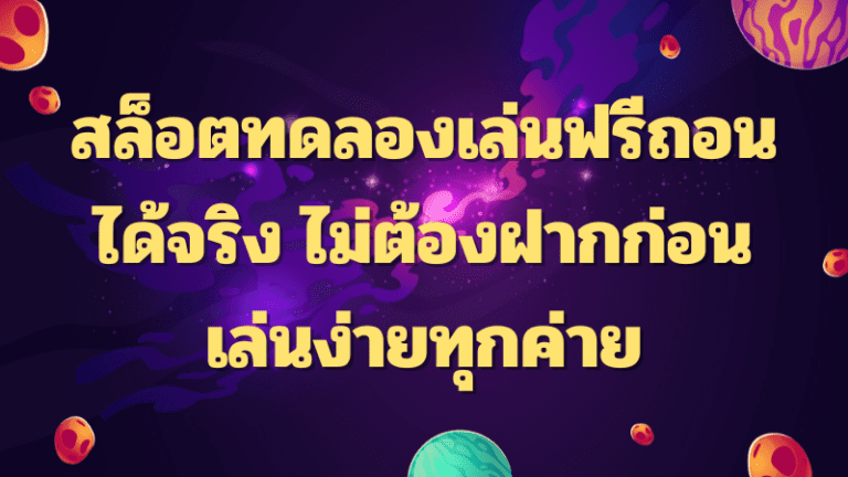 สล็อตทดลองเล่นฟรีถอนได้จริง ไม่ต้องฝากก่อน เล่นง่ายทุกค่าย
