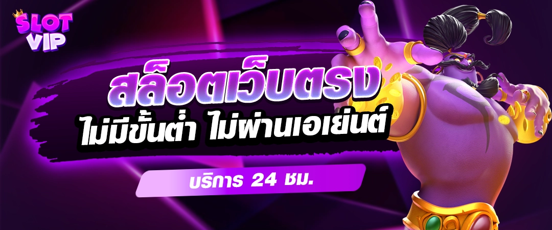 สล็อตเว็บตรง