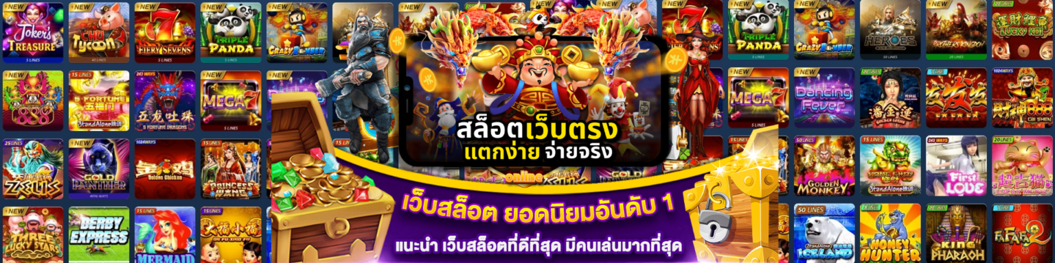 ทดลองเล่นสล็อตฟรี จ่ายทุกยอด อัปเดตเกมใหม่ทุกวัน