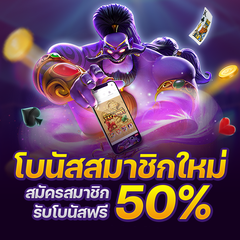 โบนัสสมาชิกใหม่