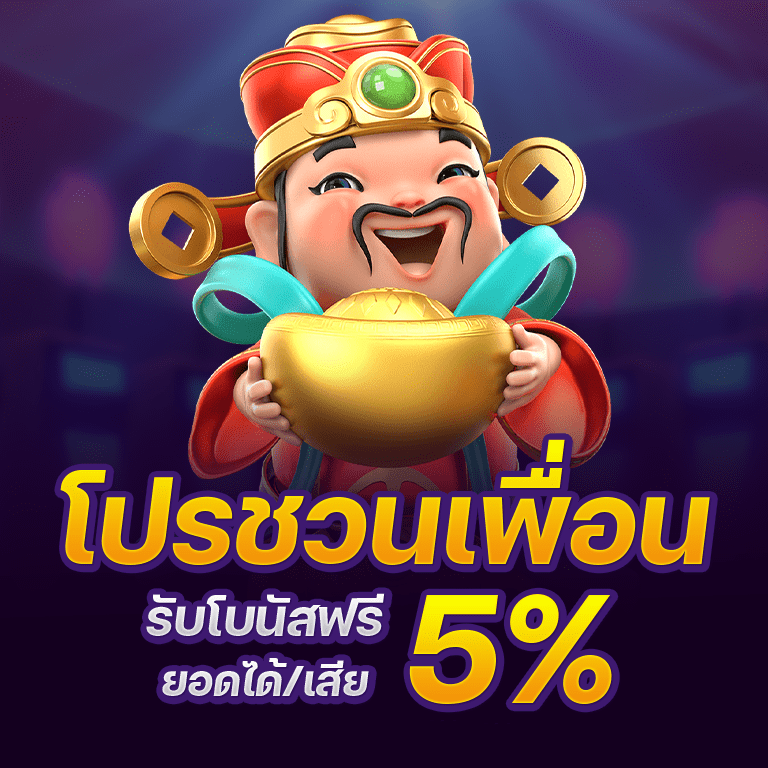 โปรชวนเพื่อน